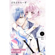 SS×XL ～社長のペットじゃありません！～ 分冊版（4）（講談社） [電子書籍]