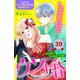 ウソ婚 分冊版（39）（講談社） [電子書籍]