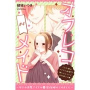 オフレコメイド～年下小悪魔アイドルの家政婦はじめました～ 分冊版（4）（講談社） [電子書籍]