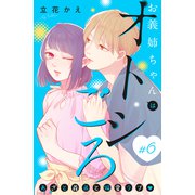 お義姉ちゃんはオトシごろ 分冊版（6）（講談社） [電子書籍]