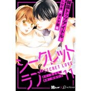 シークレットラブ 分冊版（11）（講談社） [電子書籍]