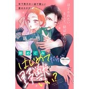 はじめてだけど野獣でいい？ 分冊版（5）（講談社） [電子書籍]