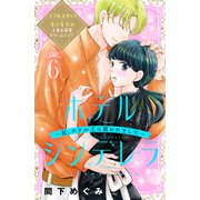 ホテルシンデレラ～私、ホテル王に買われました～ 分冊版（6）（講談社） [電子書籍]