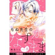 もね先生のなすがまま～天才BL作家のいろんなお世話します～ 分冊版（8）（講談社） [電子書籍]