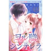 ヨル職シンデレラ 分冊版（3）（講談社） [電子書籍]