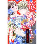 桜のひめごと ～裏吉原恋事変～ 分冊版（14）（講談社） [電子書籍]