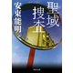 聖域捜査（祥伝社） [電子書籍]