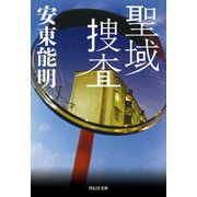聖域捜査（祥伝社） [電子書籍]
