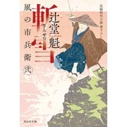 斬雪 風の市兵衛 弐[30]（祥伝社） [電子書籍]