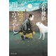 恩がえし 風烈廻り与力・青柳剣一郎[55]（祥伝社） [電子書籍]