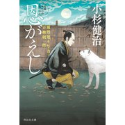 恩がえし 風烈廻り与力・青柳剣一郎[55]（祥伝社） [電子書籍]