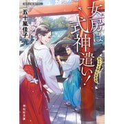女房は式神遣い！ あらやま神社妖異録（祥伝社） [電子書籍]