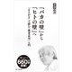 「バカの壁」から「ヒトの壁」へ―「まえがき」で読む「養老孟司」入門―（新潮新書）（新潮社） [電子書籍]