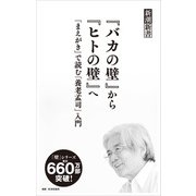 「バカの壁」から「ヒトの壁」へ―「まえがき」で読む「養老孟司」入門―（新潮新書）（新潮社） [電子書籍]