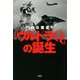 「ウルトラQ」の誕生（双葉社） [電子書籍]