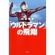 「ウルトラマン」の飛翔（双葉社） [電子書籍]