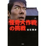 「怪奇大作戦」の挑戦（双葉社） [電子書籍]