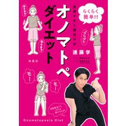 らくらく簡単！！ 全身やせ＆部分やせ オノマトペダイエット（双葉社） [電子書籍]