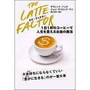 ラテ・ファクター 1日1杯のコーヒーで人生を変えるお金の魔法（双葉社） [電子書籍]