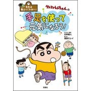 先生は教えてくれない！ クレヨンしんちゃんの手足を使って元気になろう！（双葉社） [電子書籍]