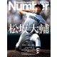 NumberPLUS 完全保存版 松坂大輔 Daisuke Matsuzaka 1998-2021 （Sports Graphic Number PLUS（スポーツ・グラフィック ナンバー プラス））（文藝春秋） [電子書籍]