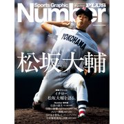 NumberPLUS 完全保存版 松坂大輔 Daisuke Matsuzaka 1998-2021 （Sports Graphic Number PLUS（スポーツ・グラフィック ナンバー プラス））（文藝春秋） [電子書籍]