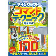 マインクラフト コマンド＆テクニック完全ガイド（扶桑社） [電子書籍]