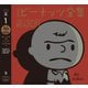 完全版 ピーナッツ全集 1（河出書房新社） [電子書籍]