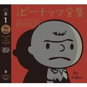 完全版 ピーナッツ全集 1（河出書房新社） [電子書籍]