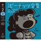 完全版 ピーナッツ全集 2（河出書房新社） [電子書籍]