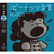 完全版 ピーナッツ全集 2（河出書房新社） [電子書籍]