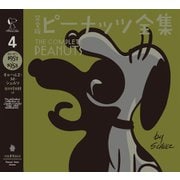 完全版 ピーナッツ全集 4（河出書房新社） [電子書籍]