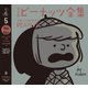 完全版 ピーナッツ全集 5（河出書房新社） [電子書籍]