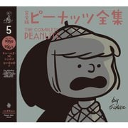 完全版 ピーナッツ全集 5（河出書房新社） [電子書籍]