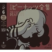 完全版 ピーナッツ全集 6（河出書房新社） [電子書籍]