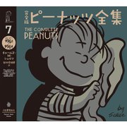 完全版 ピーナッツ全集 7（河出書房新社） [電子書籍]