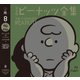 完全版 ピーナッツ全集 8（河出書房新社） [電子書籍]