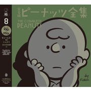 完全版 ピーナッツ全集 8（河出書房新社） [電子書籍]
