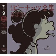 完全版 ピーナッツ全集 9（河出書房新社） [電子書籍]