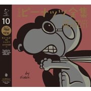 完全版 ピーナッツ全集 10（河出書房新社） [電子書籍]