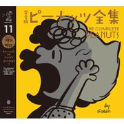 完全版 ピーナッツ全集 11（河出書房新社） [電子書籍]