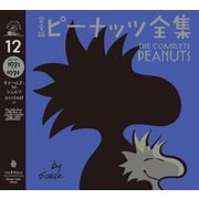 完全版 ピーナッツ全集 12（河出書房新社） [電子書籍]