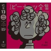 完全版 ピーナッツ全集 13（河出書房新社） [電子書籍]