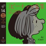 完全版 ピーナッツ全集 14（河出書房新社） [電子書籍]