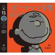 完全版 ピーナッツ全集 15（河出書房新社） [電子書籍]