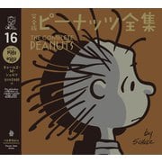 完全版 ピーナッツ全集 16（河出書房新社） [電子書籍]