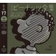 完全版 ピーナッツ全集 17（河出書房新社） [電子書籍]