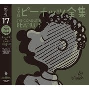 完全版 ピーナッツ全集 17（河出書房新社） [電子書籍]