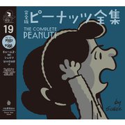 完全版 ピーナッツ全集 19（河出書房新社） [電子書籍]