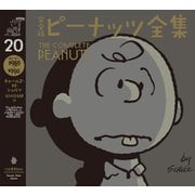 完全版 ピーナッツ全集 20（河出書房新社） [電子書籍]